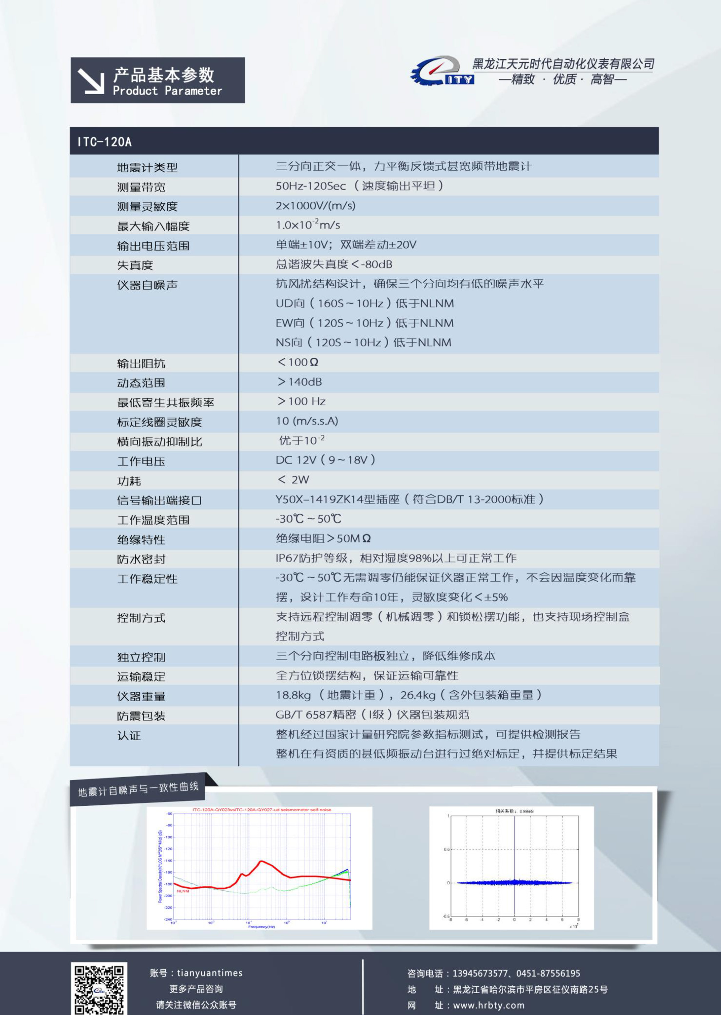 ITC-120A（甚宽频带地震计）